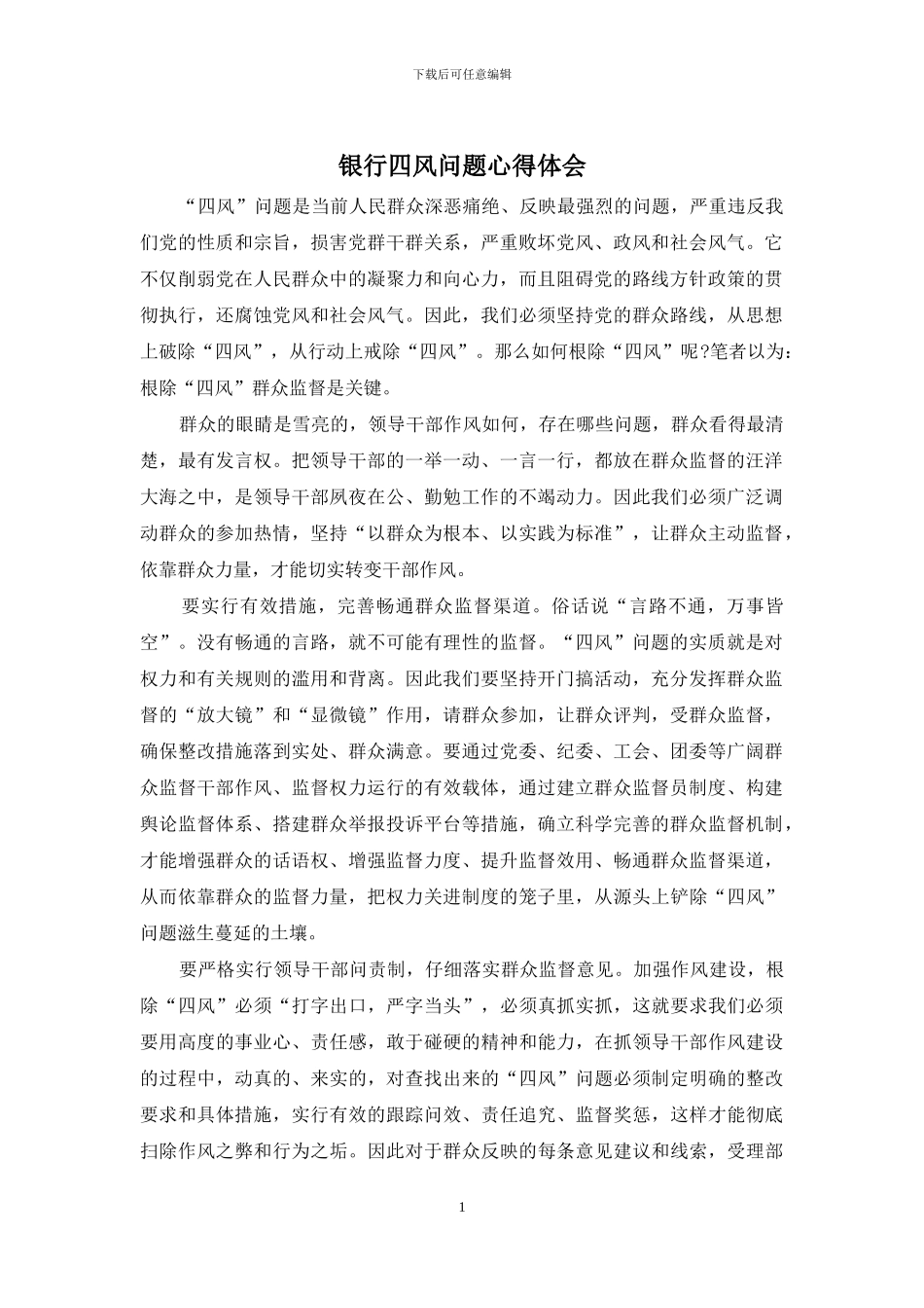 银行四风问题心得体会_第1页