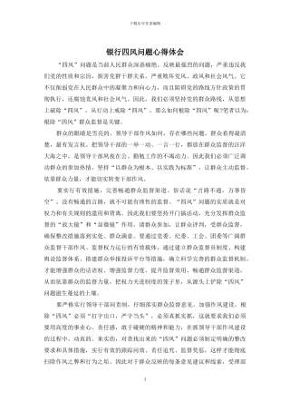 银行四风问题心得体会