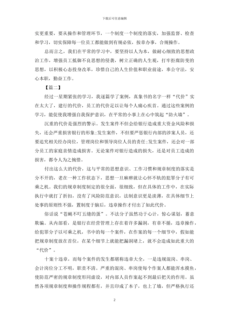 银行员工违规行为警示教育心得体会范文材料_第2页