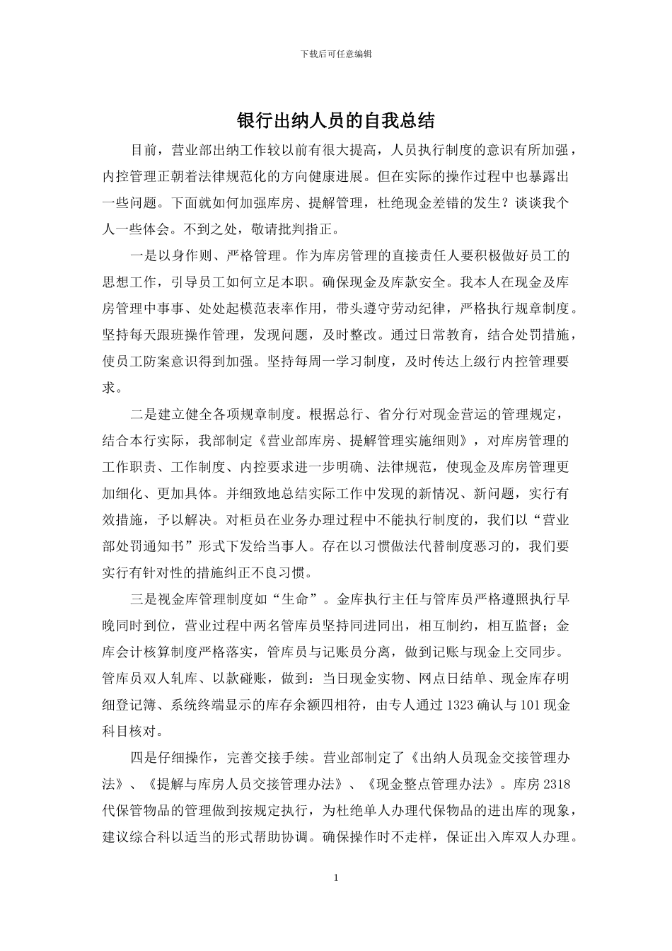 银行出纳人员的自我总结_第1页