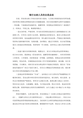 银行出纳人员的自我总结