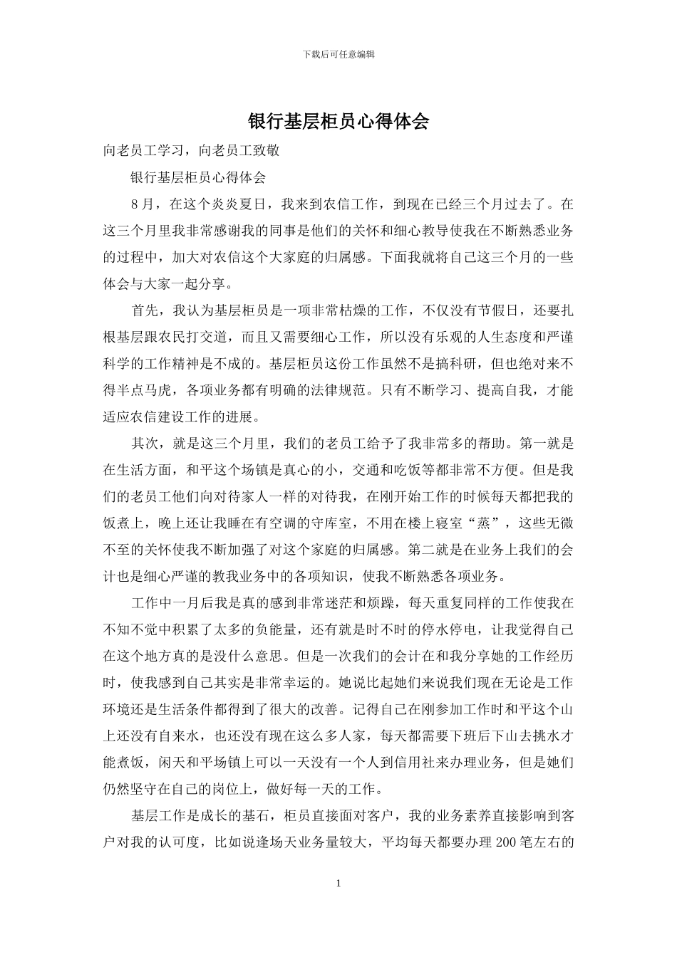 银行基层柜员心得体会_第1页