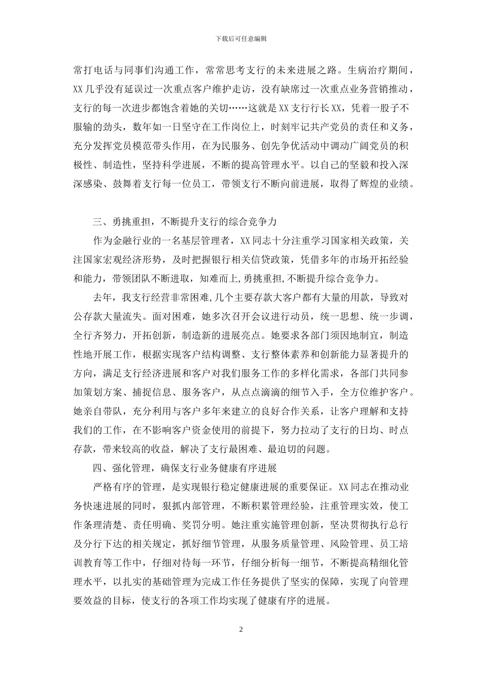 银行基层支行行长先进事迹材料_第2页