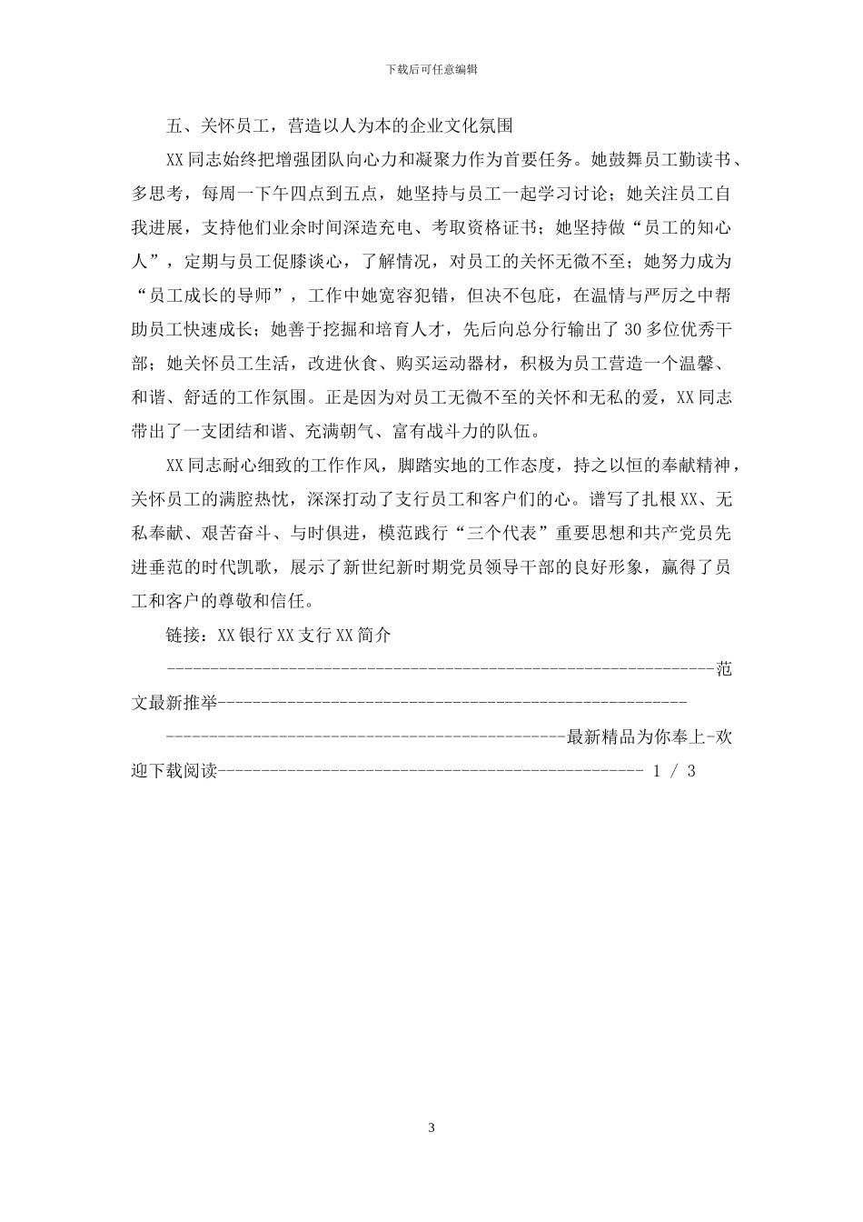 银行基层支行行长先进事迹材料_第3页