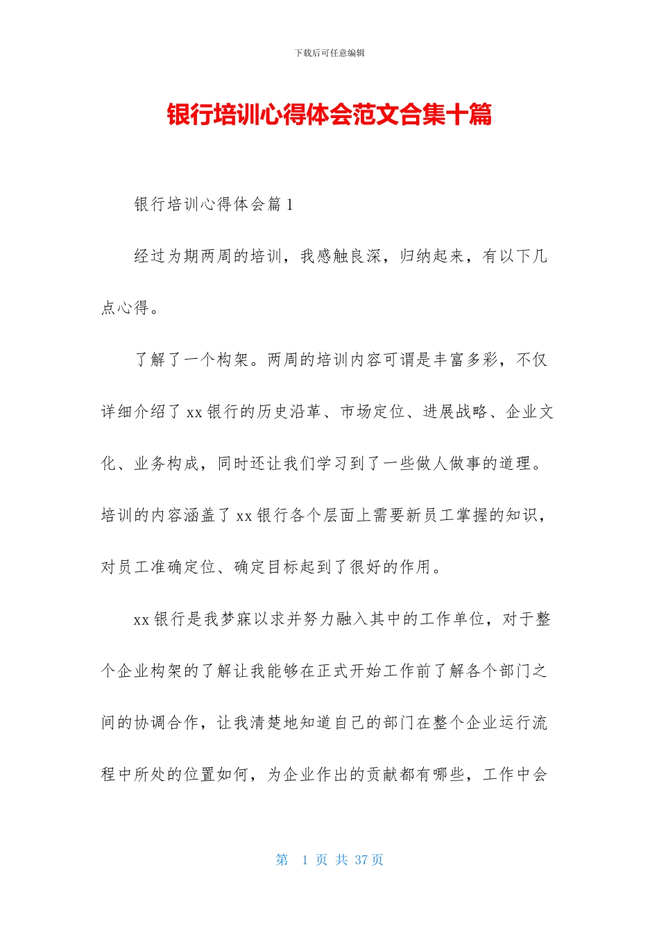 银行培训心得体会范文合集十篇_第1页