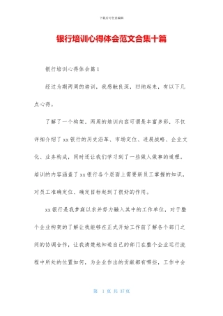 银行培训心得体会范文合集十篇