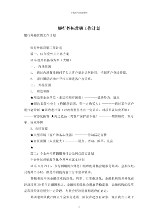 银行外拓营销工作计划