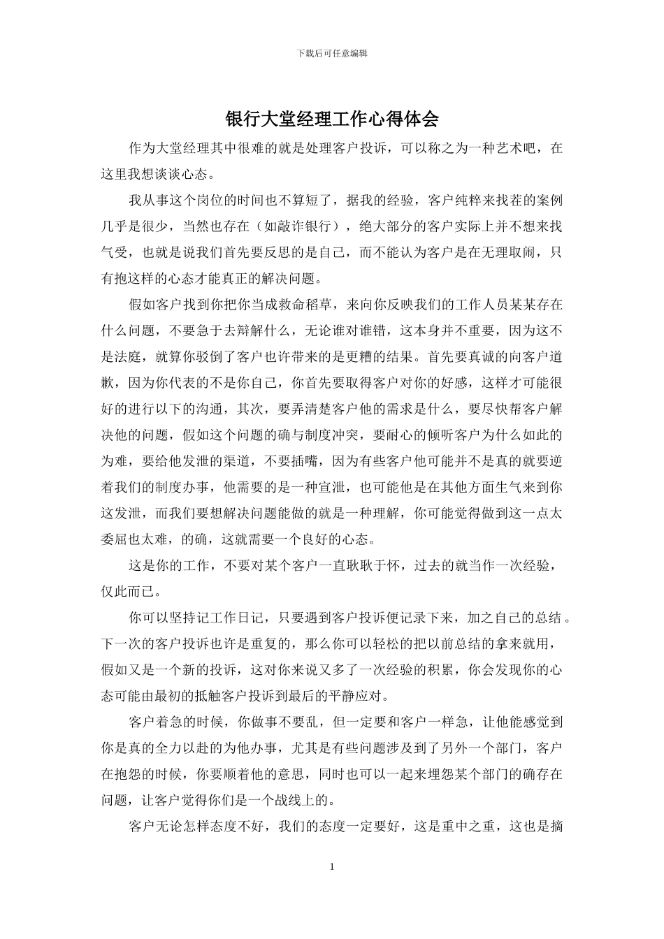 银行大堂经理工作心得体会_第1页