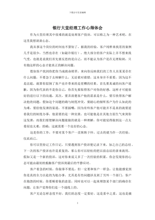 银行大堂经理工作心得体会