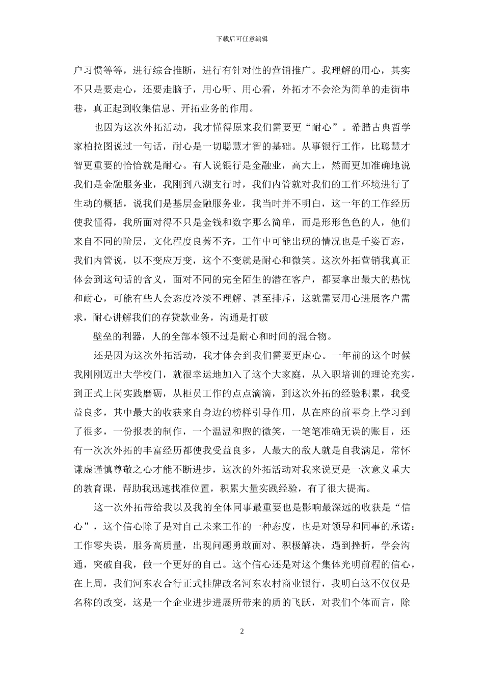 银行外拓营销心得_第2页