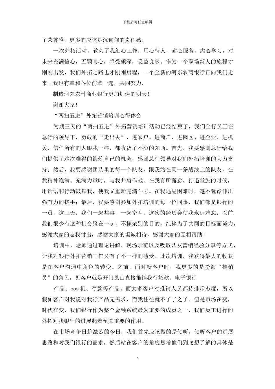 银行外拓营销心得_第3页