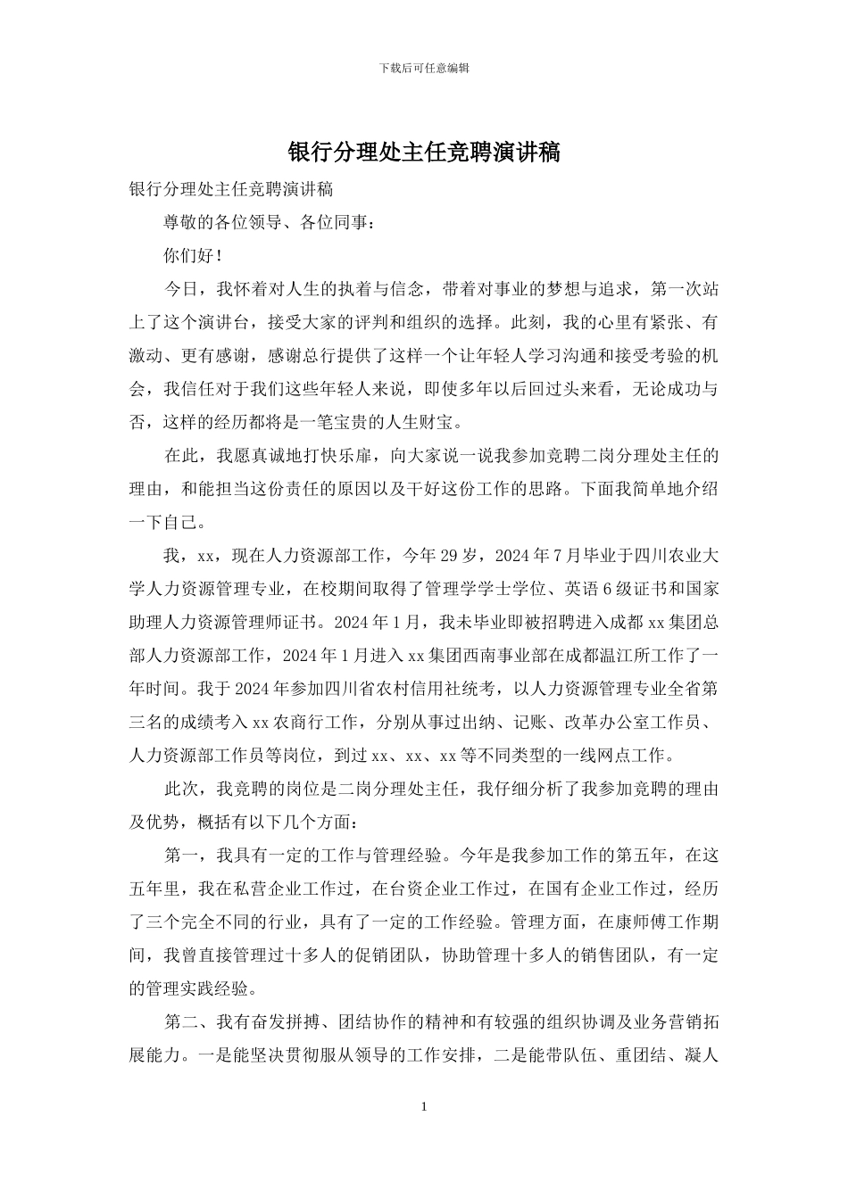 银行分理处主任竞聘演讲稿_第1页