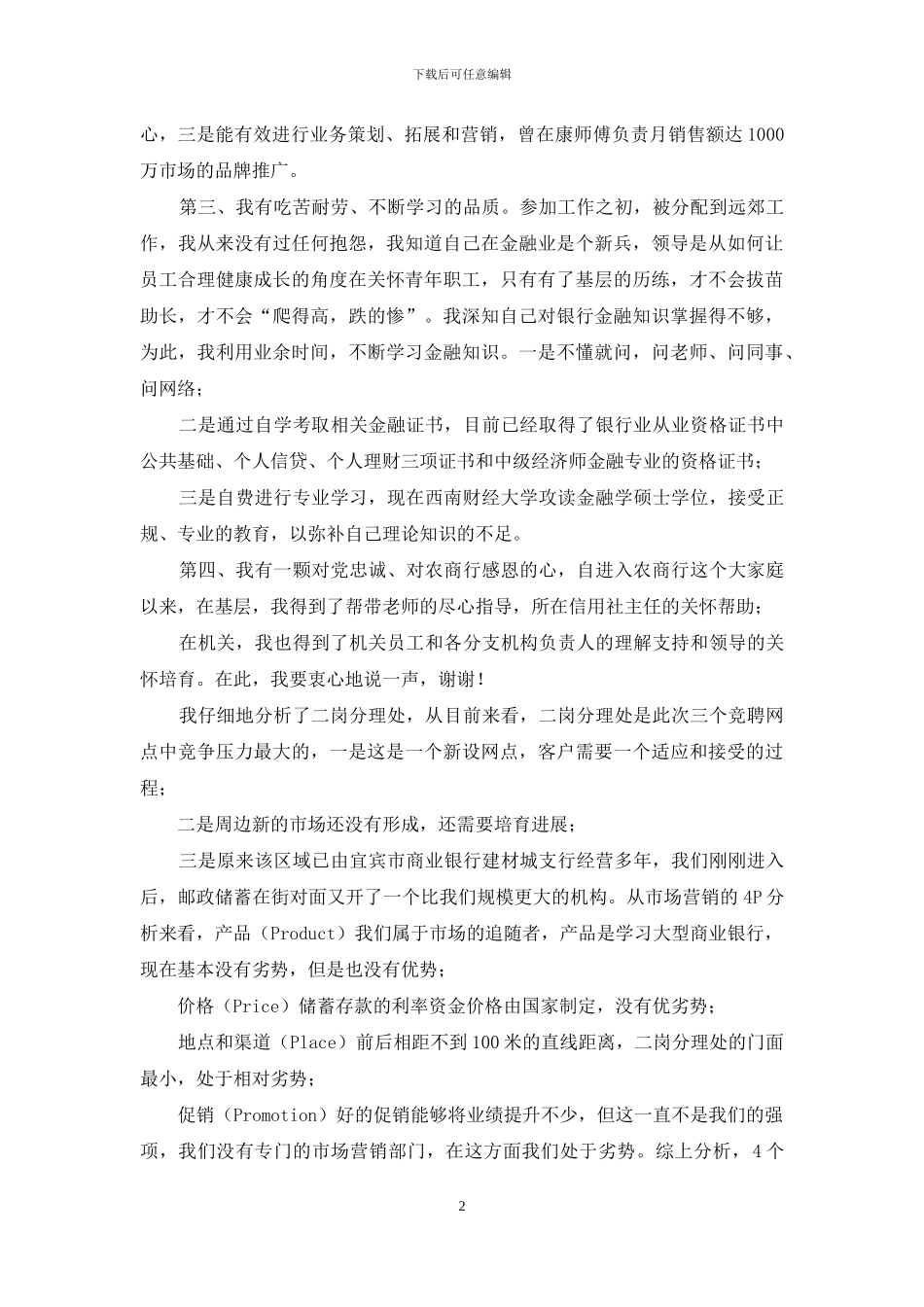 银行分理处主任竞聘演讲稿_第2页