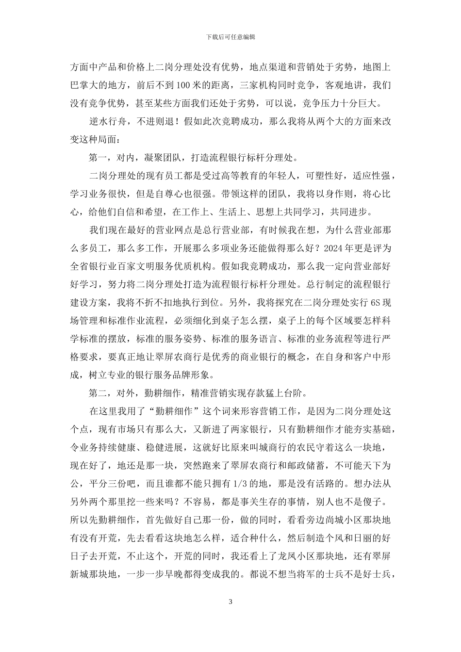 银行分理处主任竞聘演讲稿_第3页