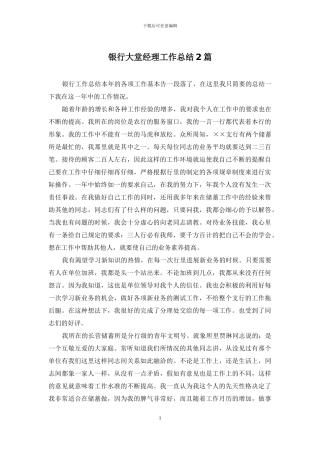 银行大堂经理工作总结2篇