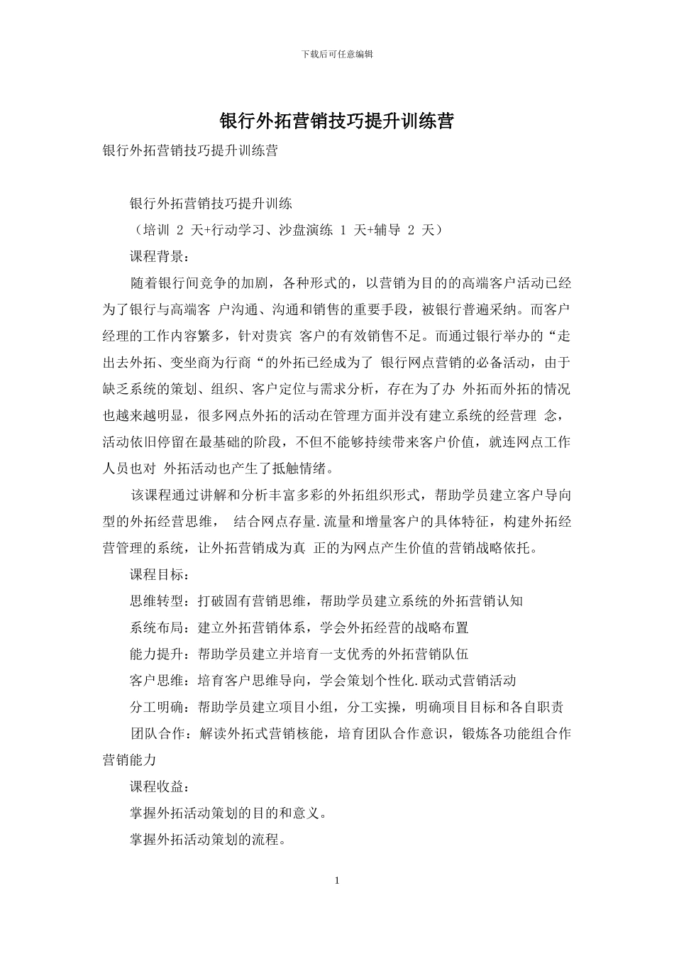 银行外拓营销技巧提升训练营_第1页