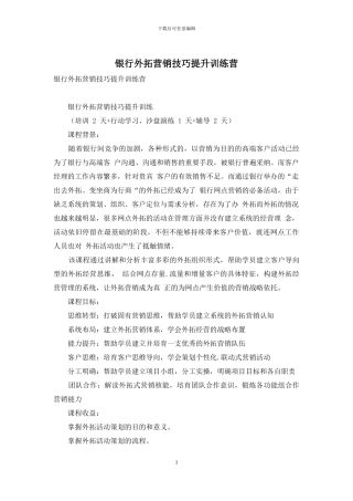 银行外拓营销技巧提升训练营