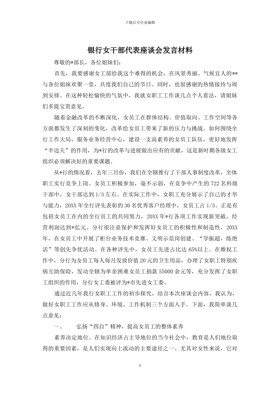 银行女干部代表座谈会发言材料_第1页