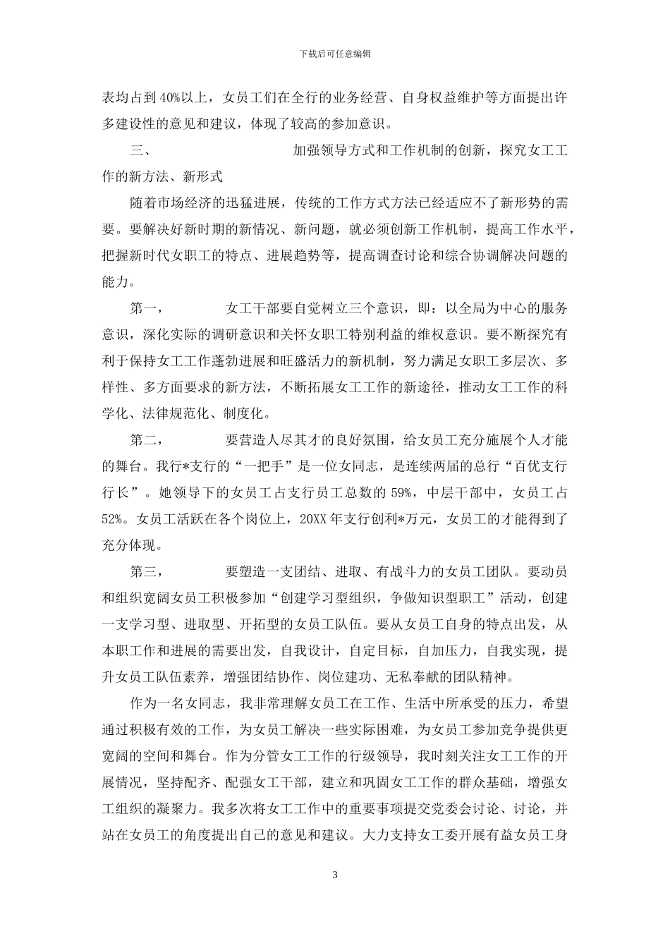 银行女干部代表座谈会发言材料_第3页