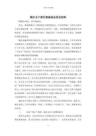 银行女干部代表座谈会发言材料
