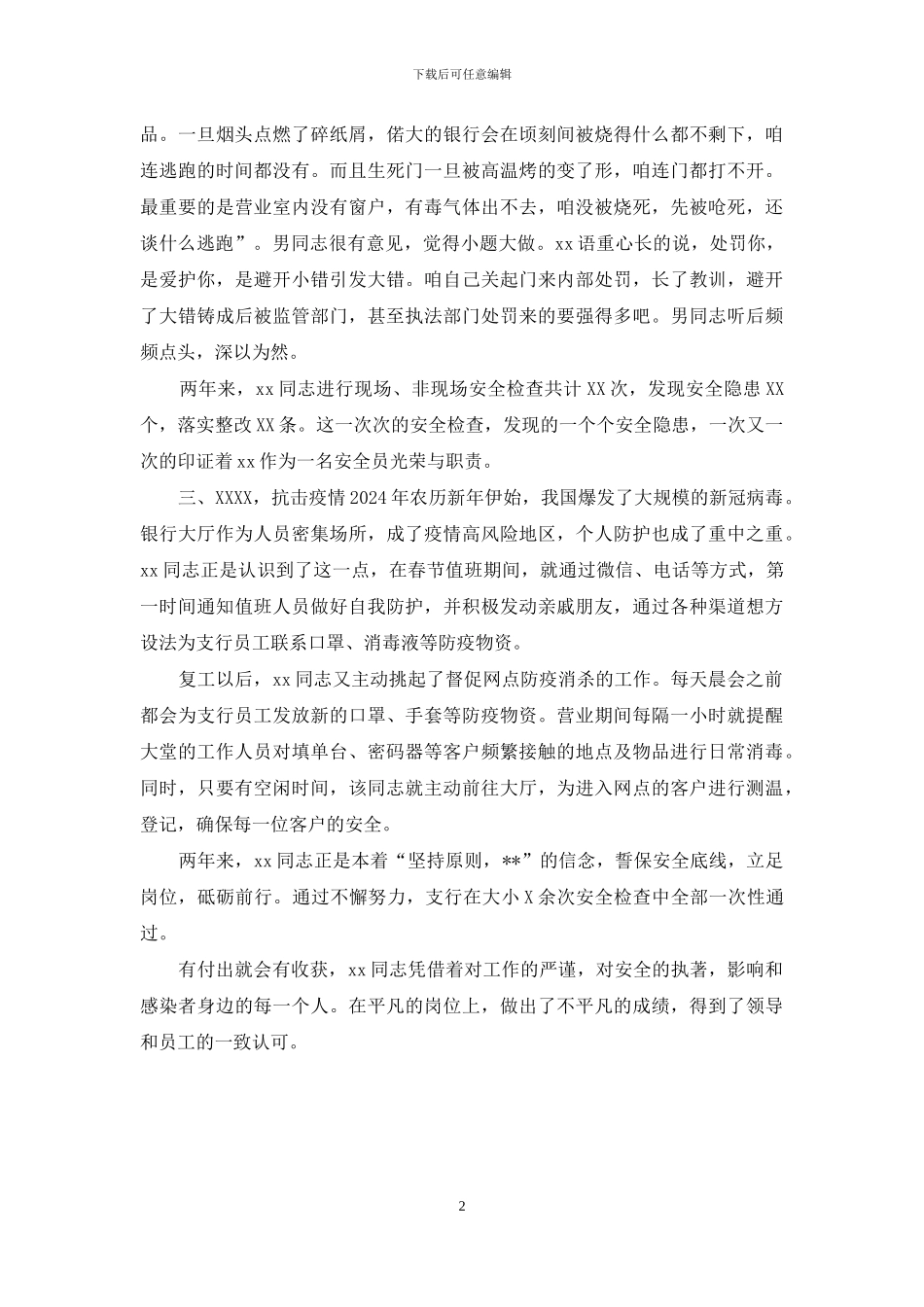 银行安全员先进个人材料_第2页