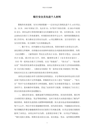 银行安全员先进个人材料