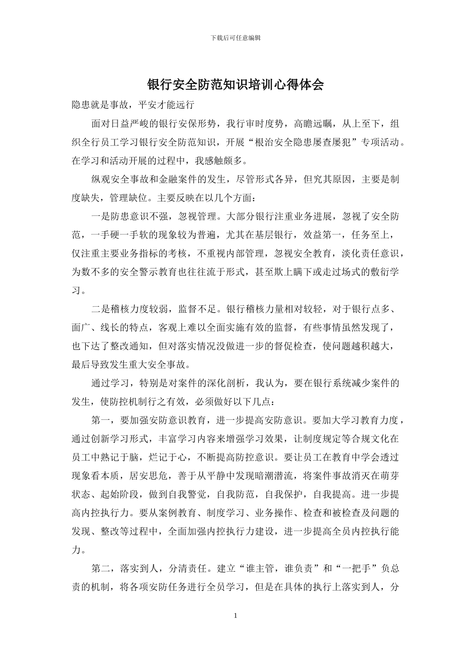 银行安全防范知识培训心得体会_第1页