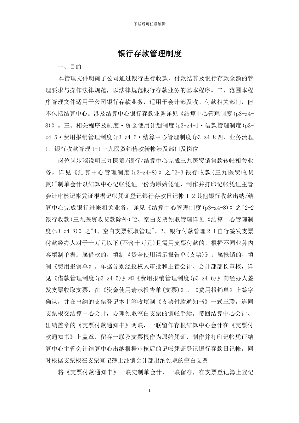 银行存款管理制度_第1页