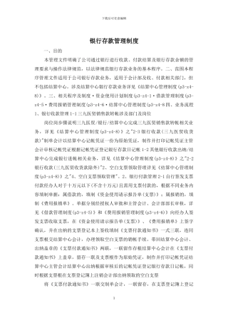 银行存款管理制度