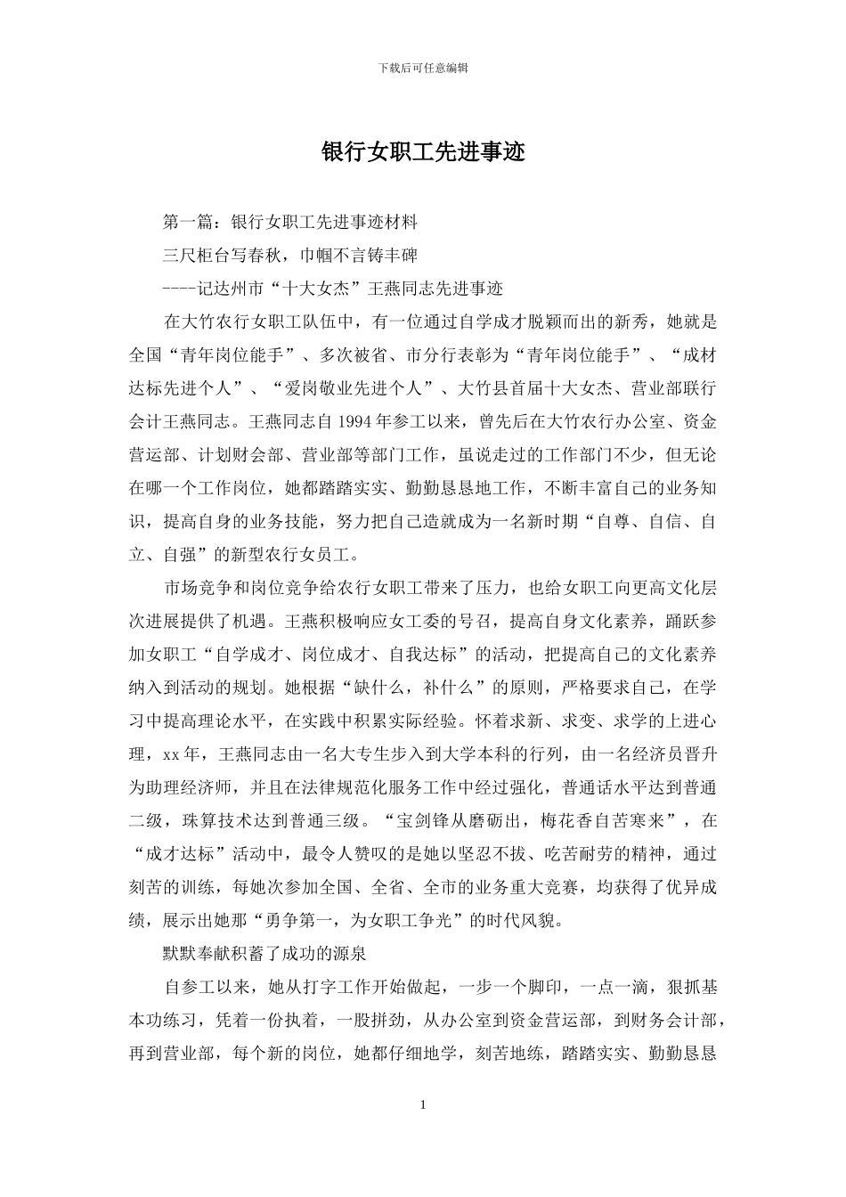 银行女职工先进事迹_第1页