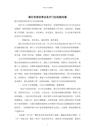 银行实现首季业务开门红经验交流