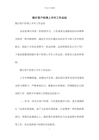 银行客户经理上半年工作总结