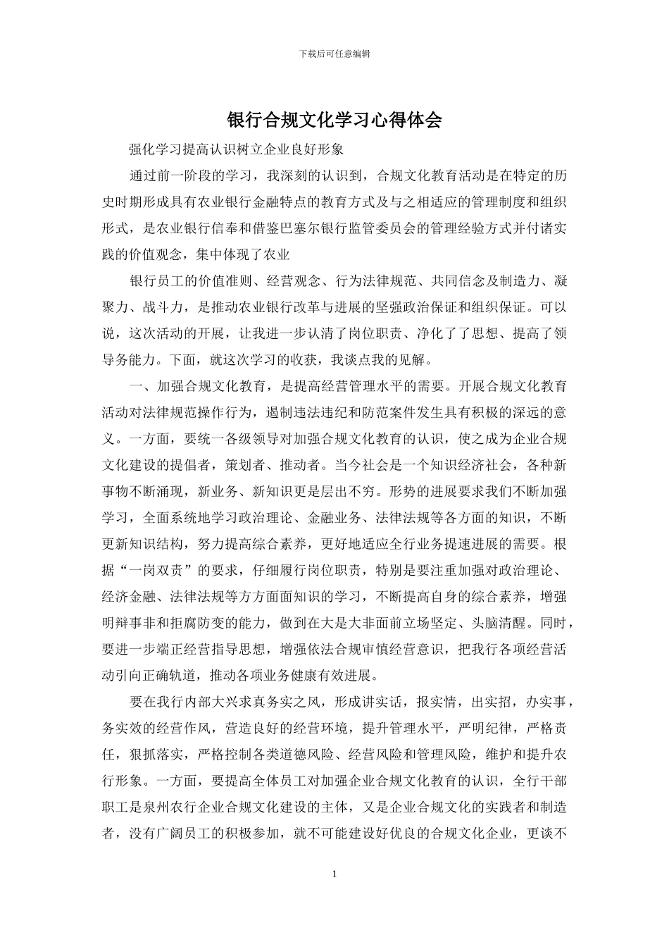 银行合规文化学习心得体会_第1页