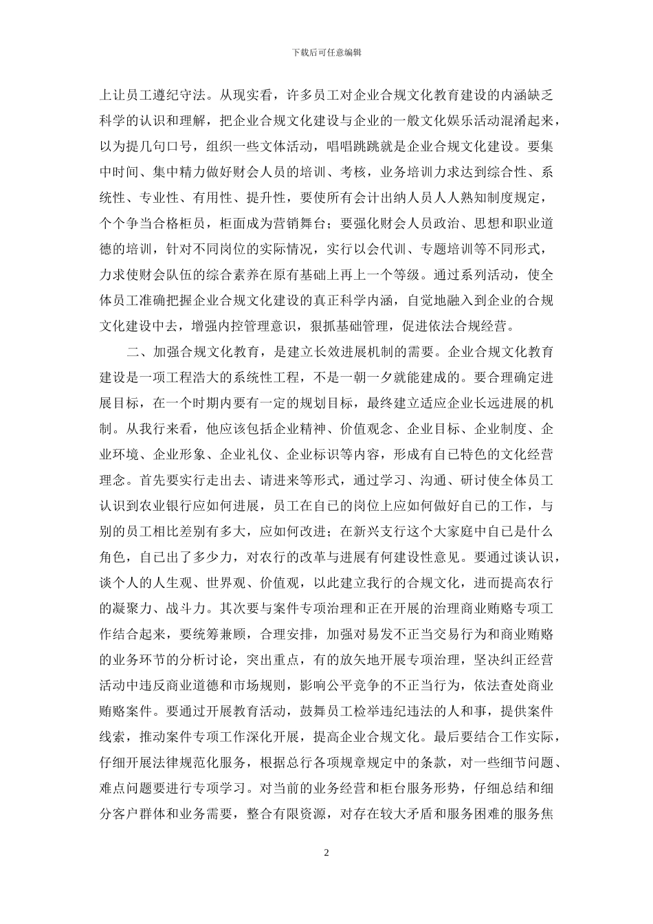 银行合规文化学习心得体会_第2页