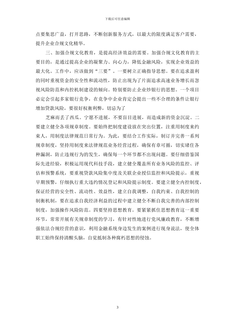 银行合规文化学习心得体会_第3页