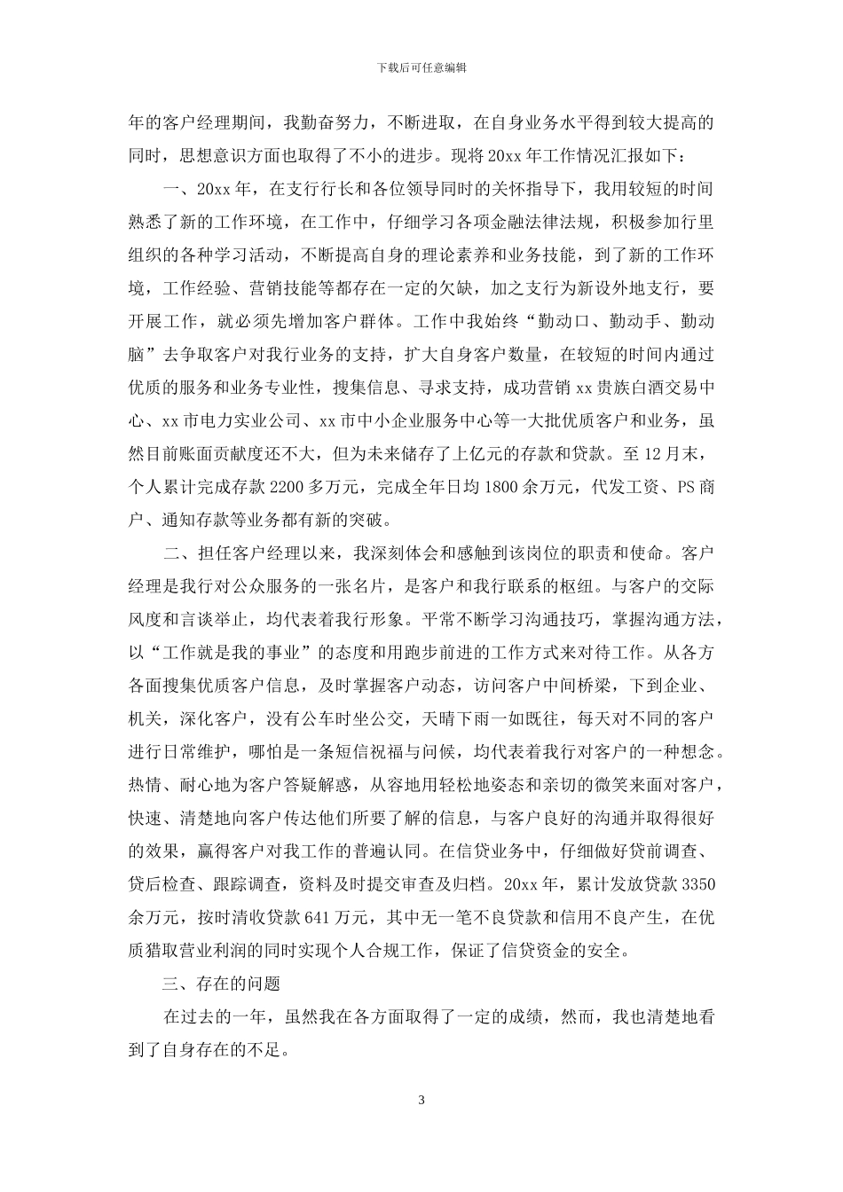 银行客户经理工作总结精选_第3页