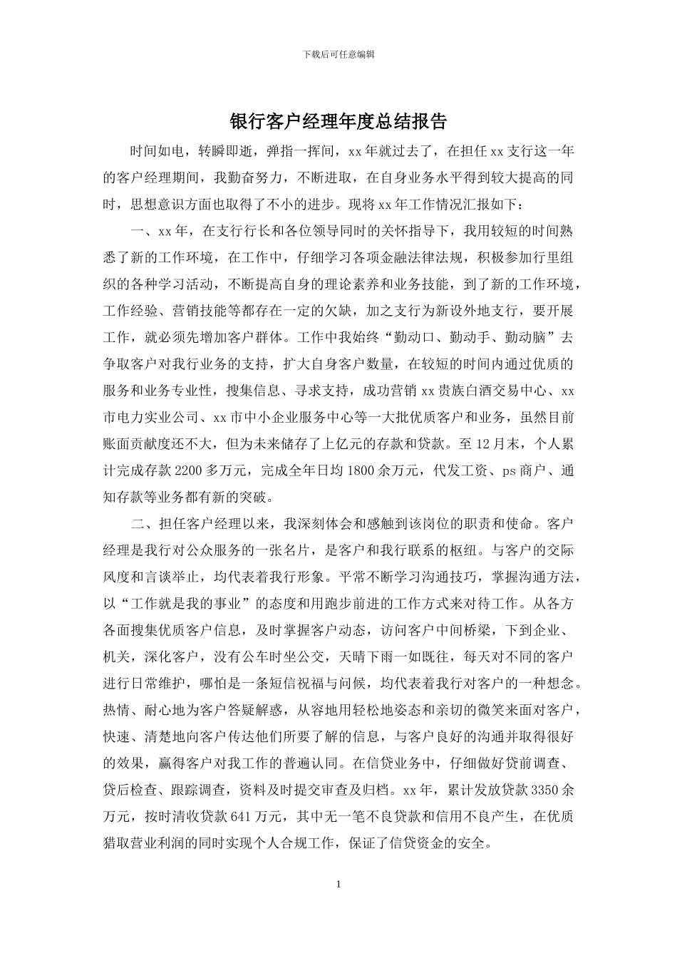 银行客户经理年度总结报告_第1页