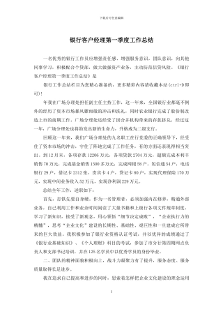 银行客户经理第一季度工作总结