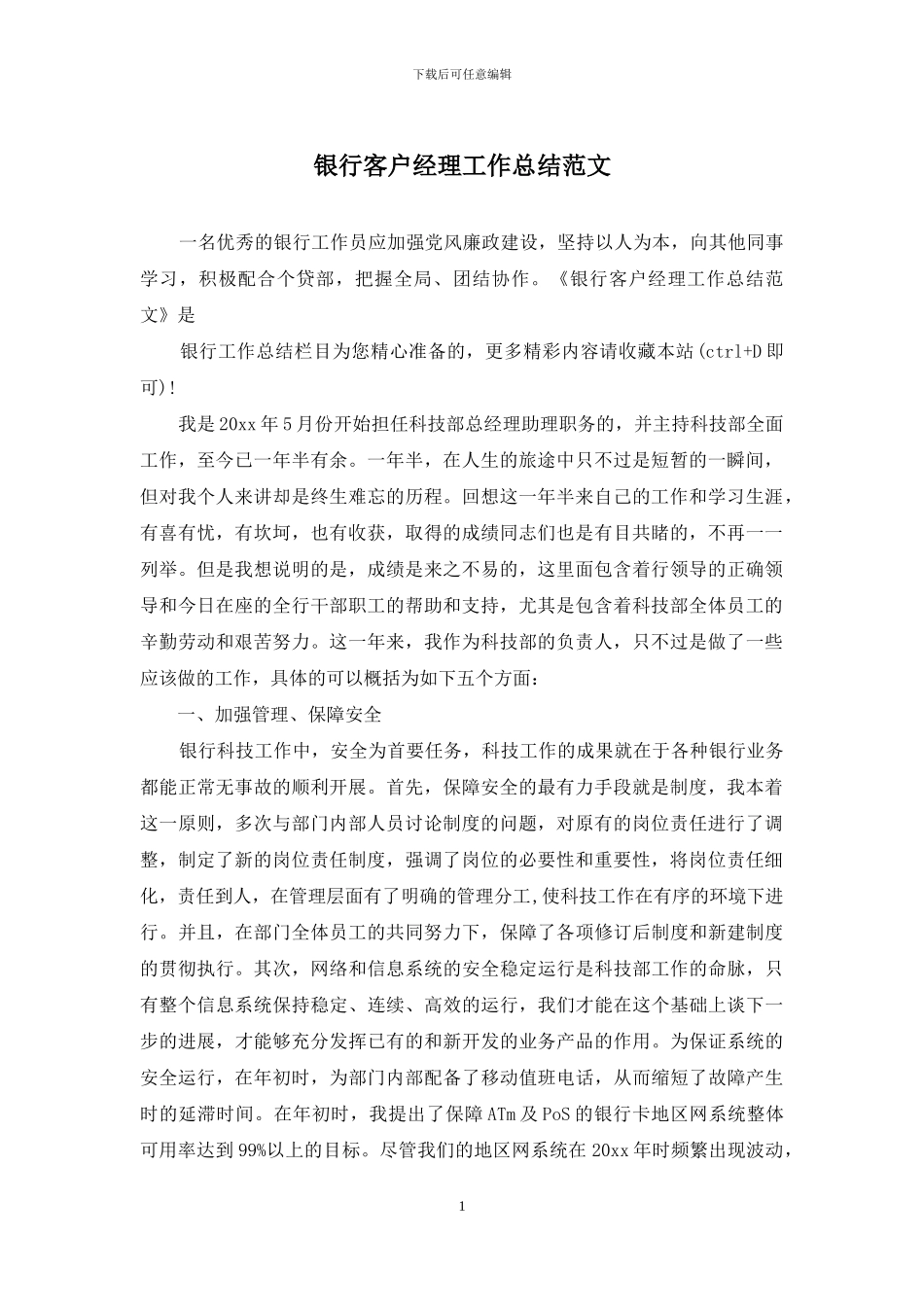 银行客户经理工作总结范文_第1页