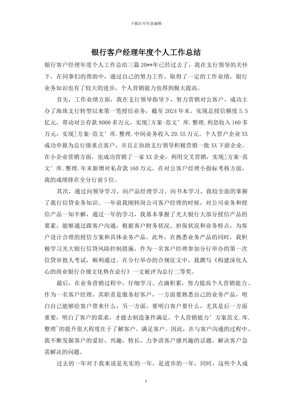 银行客户经理年度个人工作总结_第1页