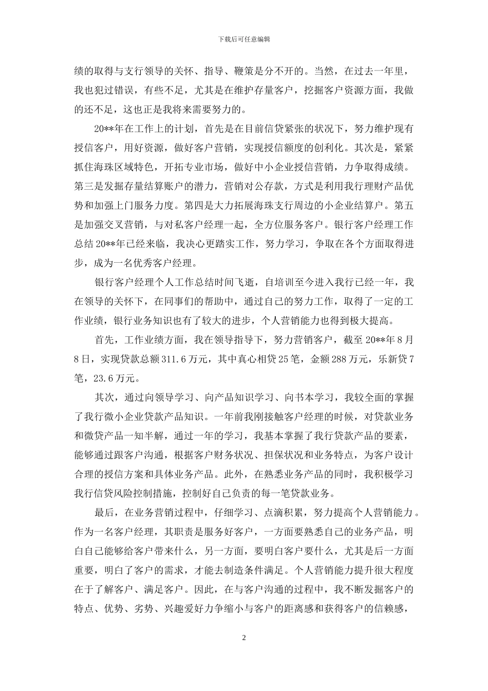银行客户经理年度个人工作总结_第2页