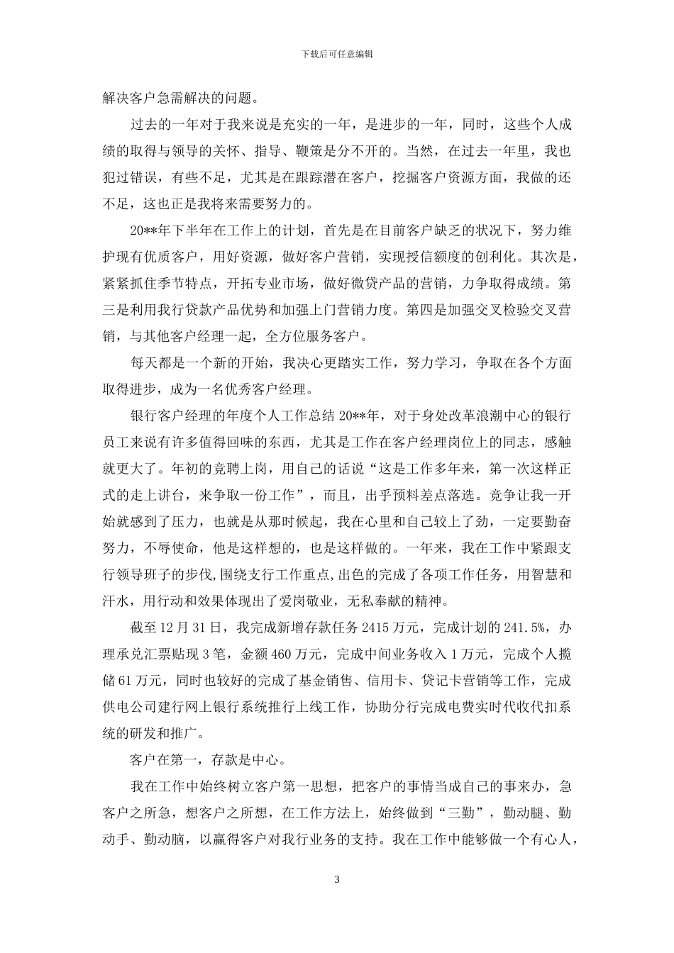 银行客户经理年度个人工作总结_第3页