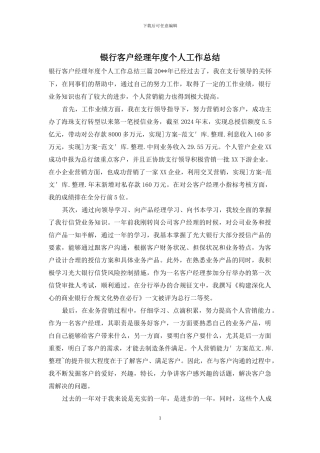 银行客户经理年度个人工作总结