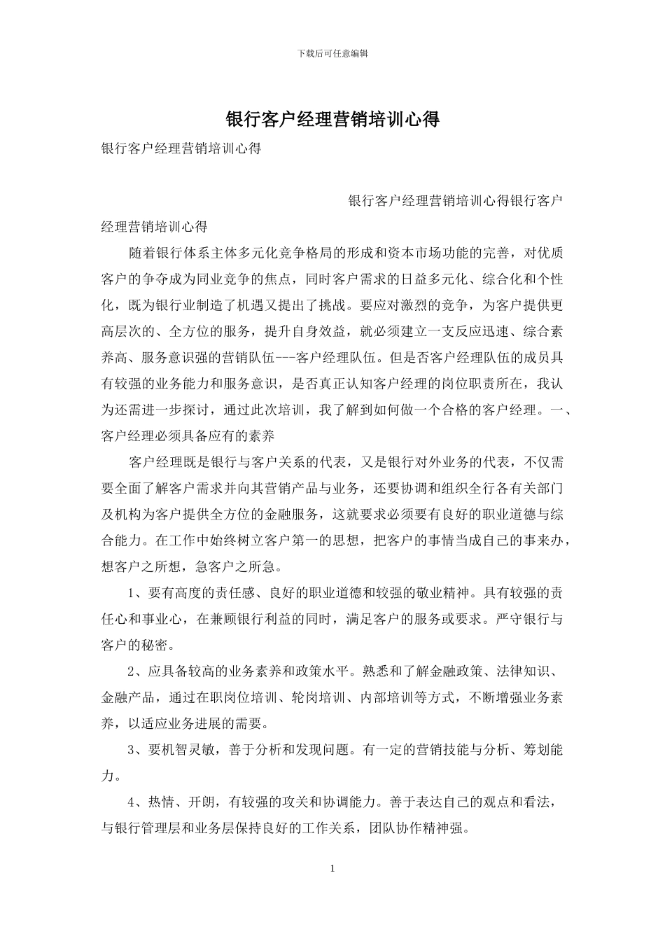 银行客户经理营销培训心得_第1页