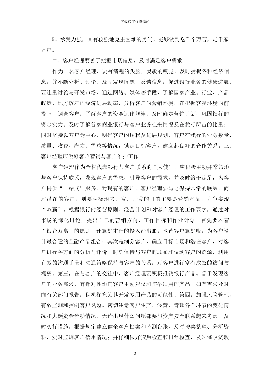 银行客户经理营销培训心得_第2页