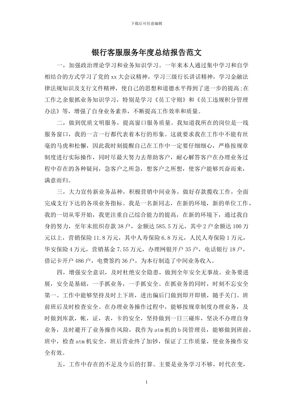 银行客服服务年度总结报告范文_第1页