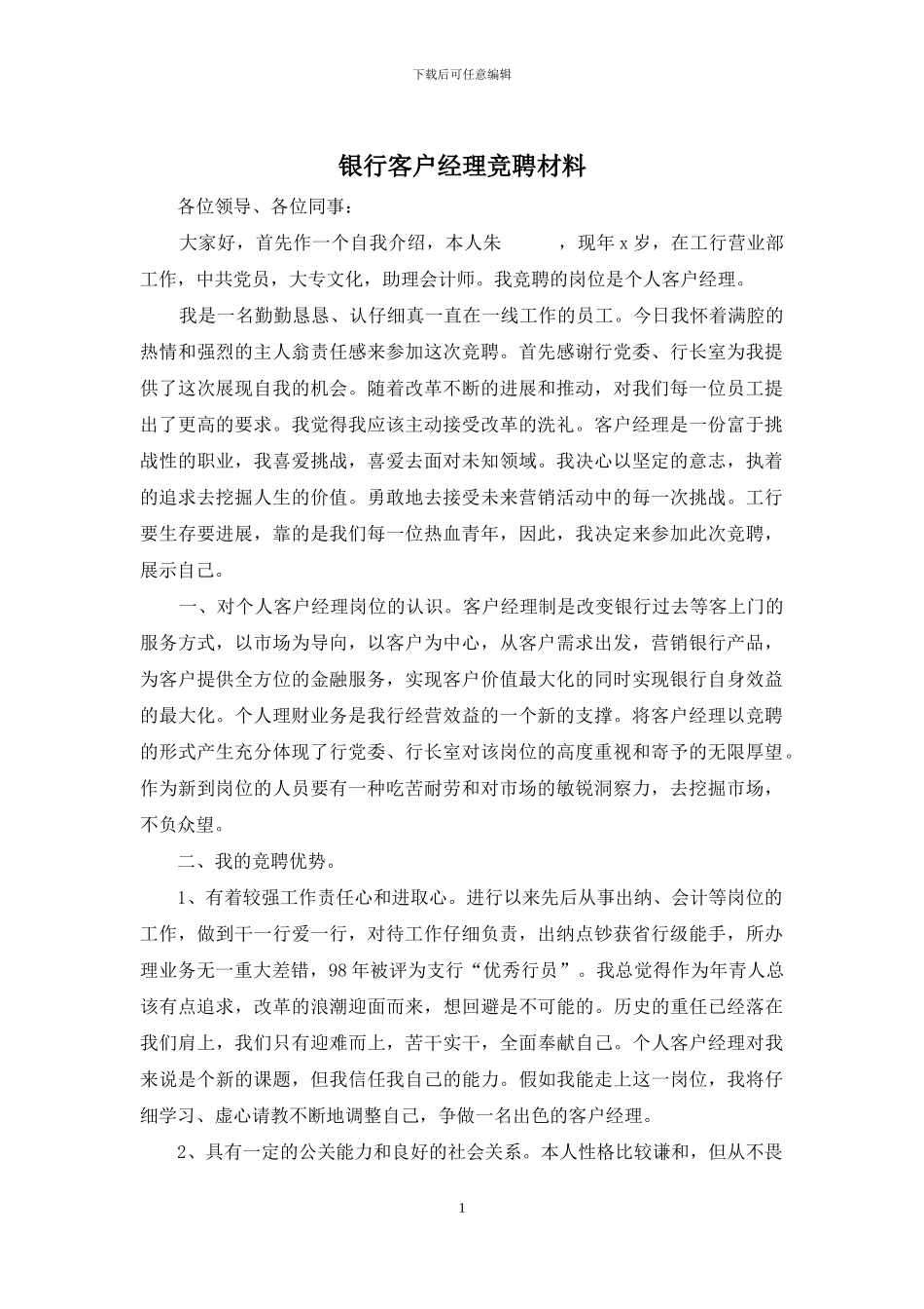 银行客户经理竞聘材料_第1页
