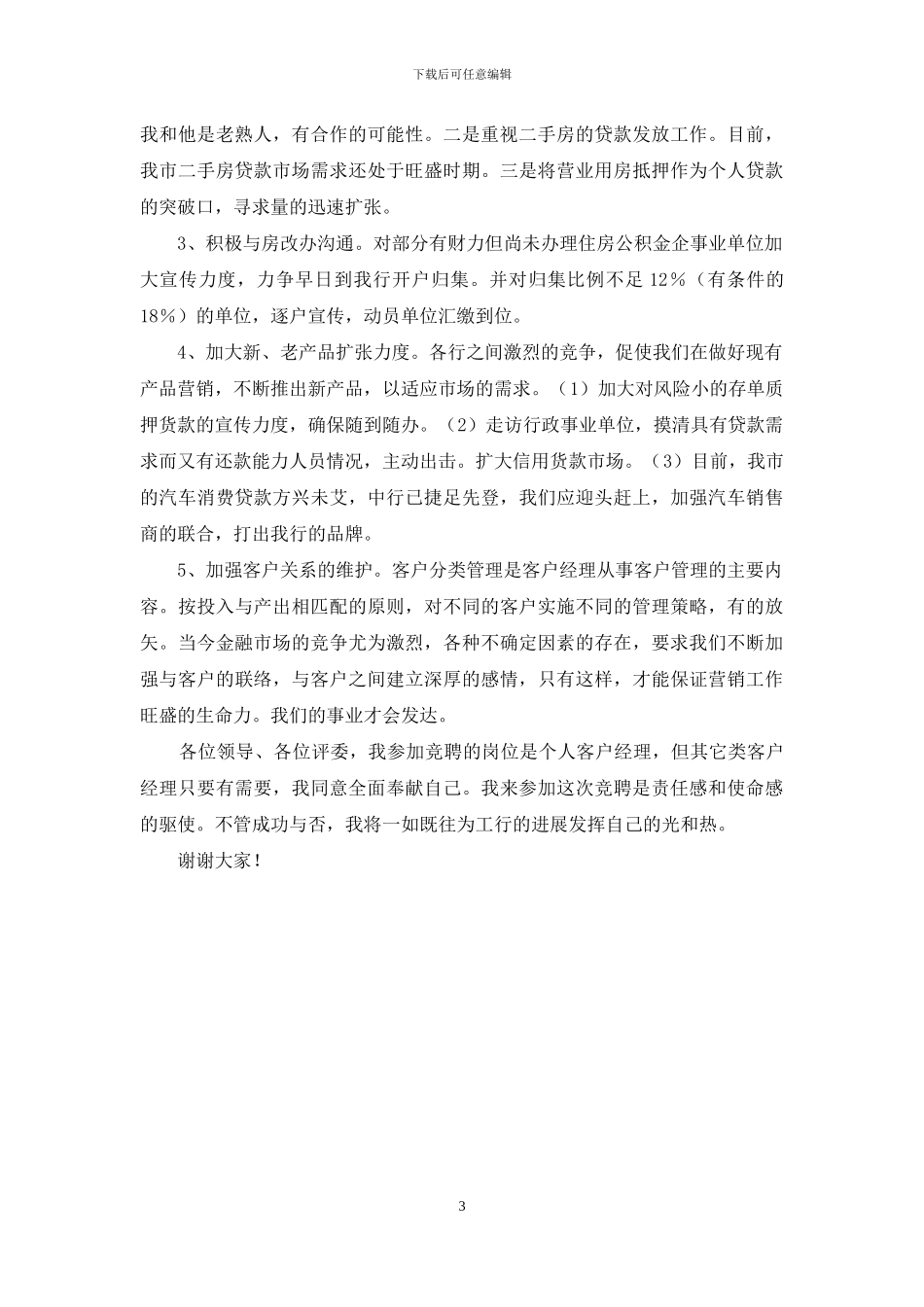 银行客户经理竞聘材料_第3页