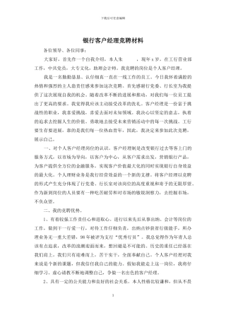银行客户经理竞聘材料