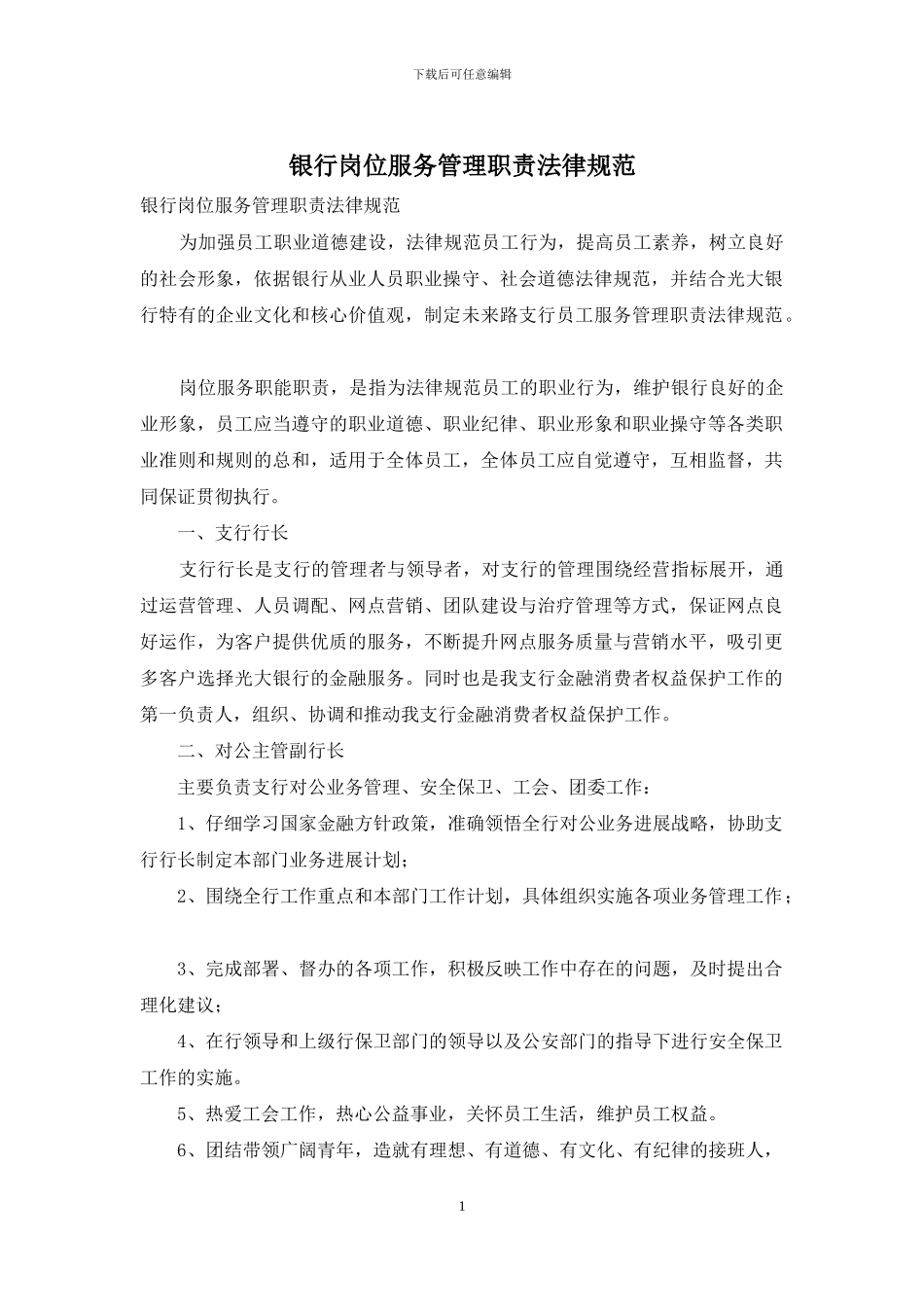 银行岗位服务管理职责规范_第1页
